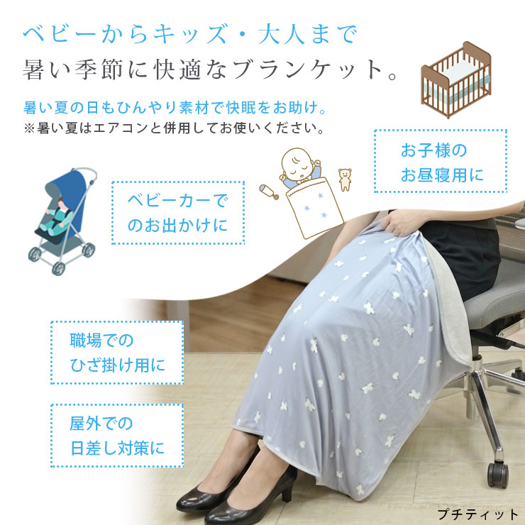接触冷感ひんやりブランケット モデル着用・プチティット