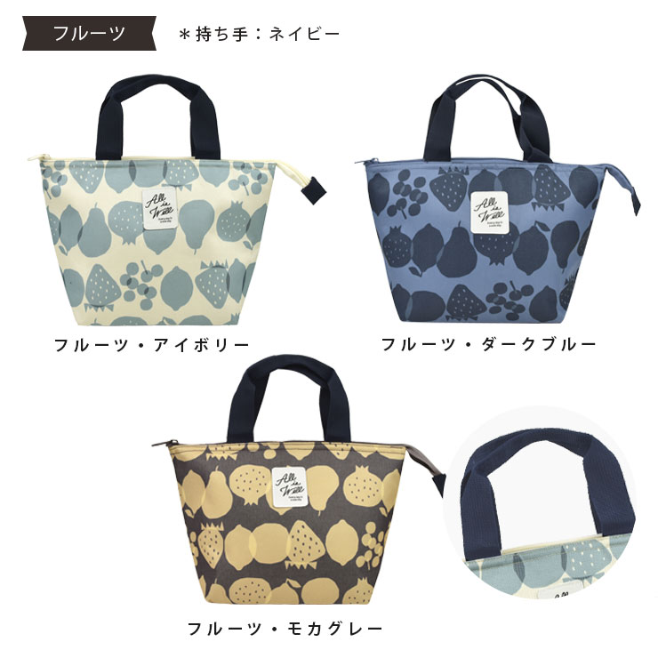 保温・保冷ランチトートバッグ カラバリ3