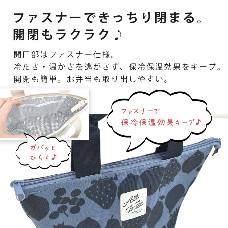 保温・保冷ランチトートバッグ ファスナーできっちり閉まる
