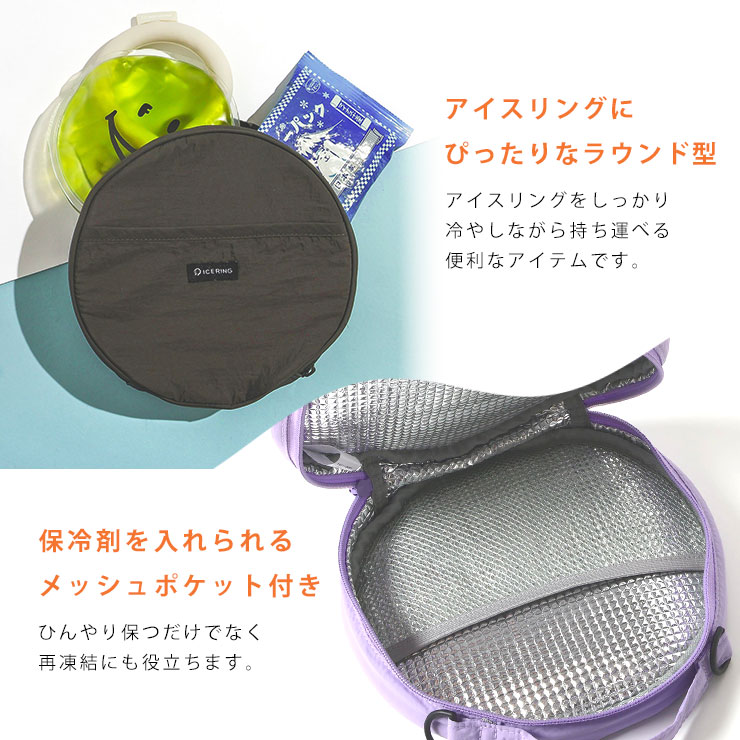 アイスリング保冷ポーチ 説明3