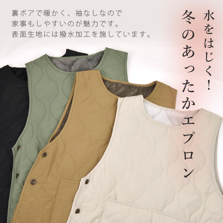 はっ水キルト＆裏ボア ノースリーブエプロン 冬のあったかエプロン