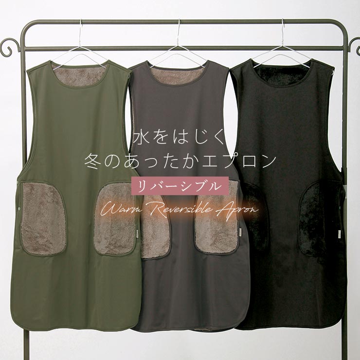 2024年 お歳暮・冬ギフト特集 エプロン 冬 タブリエ リバーシブル あたたかい 裏ボア はっ水 エプロン