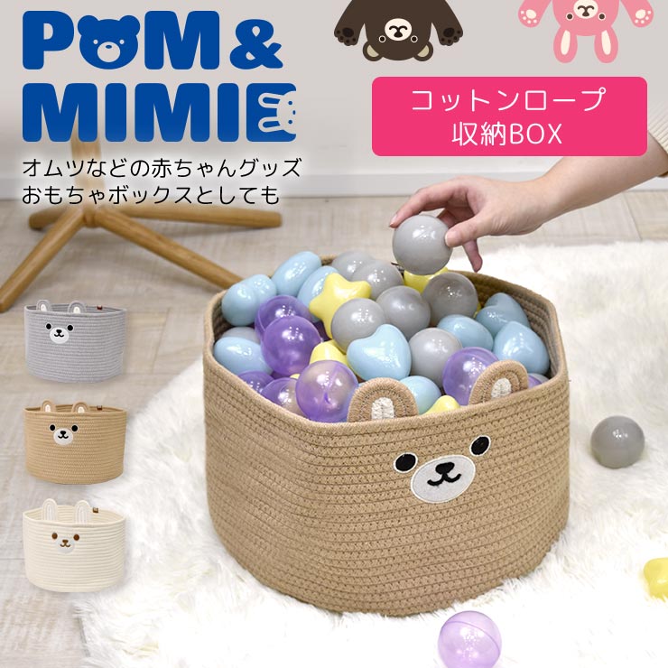 POM＆MIMIE コットンロープ収納BOX メイン