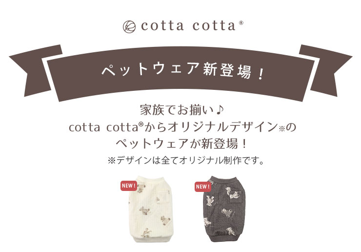 cottacotta ペットウェア・犬服・猫服 NEW