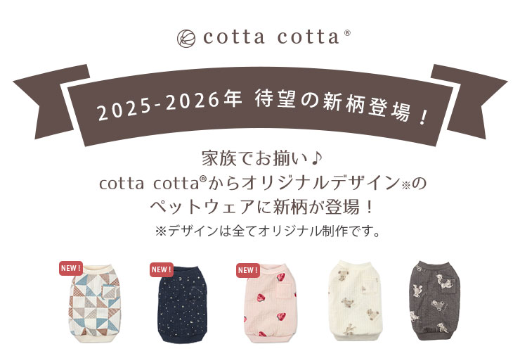 cottacotta ペットウェア・犬服・猫服 NEW