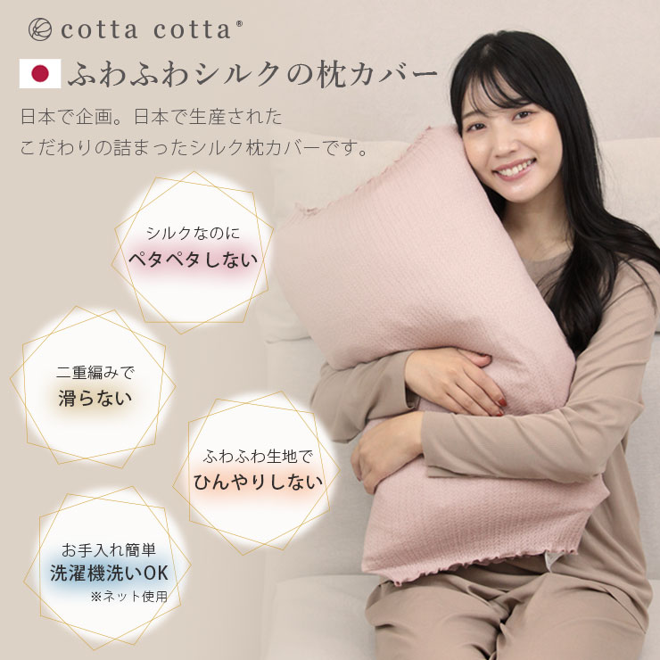 cotta cotta 日本製ふわふわシルクの枕カバー ふわふわシルクの枕カバーが登場