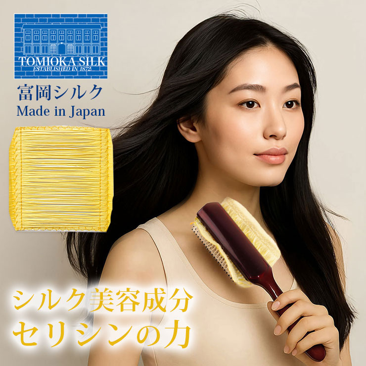 シルク ブラシカバー 日本製 富岡産 シルク100% セリシン 絹100