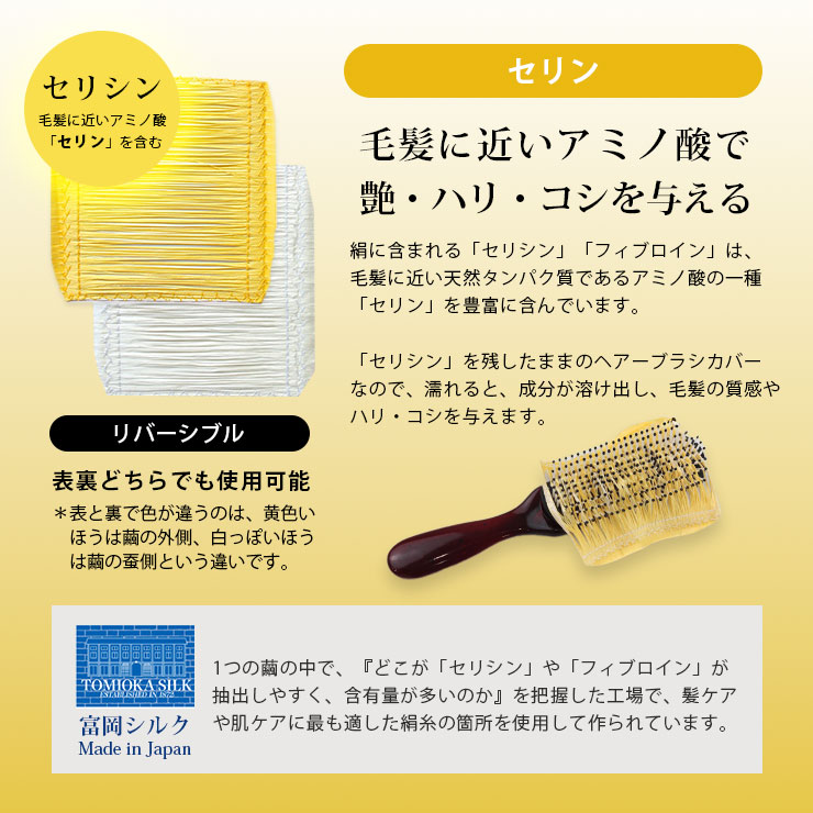 シルク ブラシカバー 日本製 富岡産 シルク100% セリシン 絹100