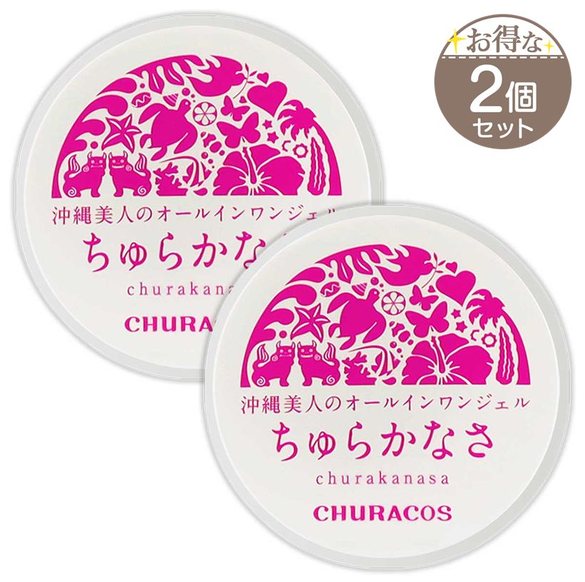チュラコス（CHURACOS） 【 2個セット 】 ちゅらかなさ チュラカナサ 