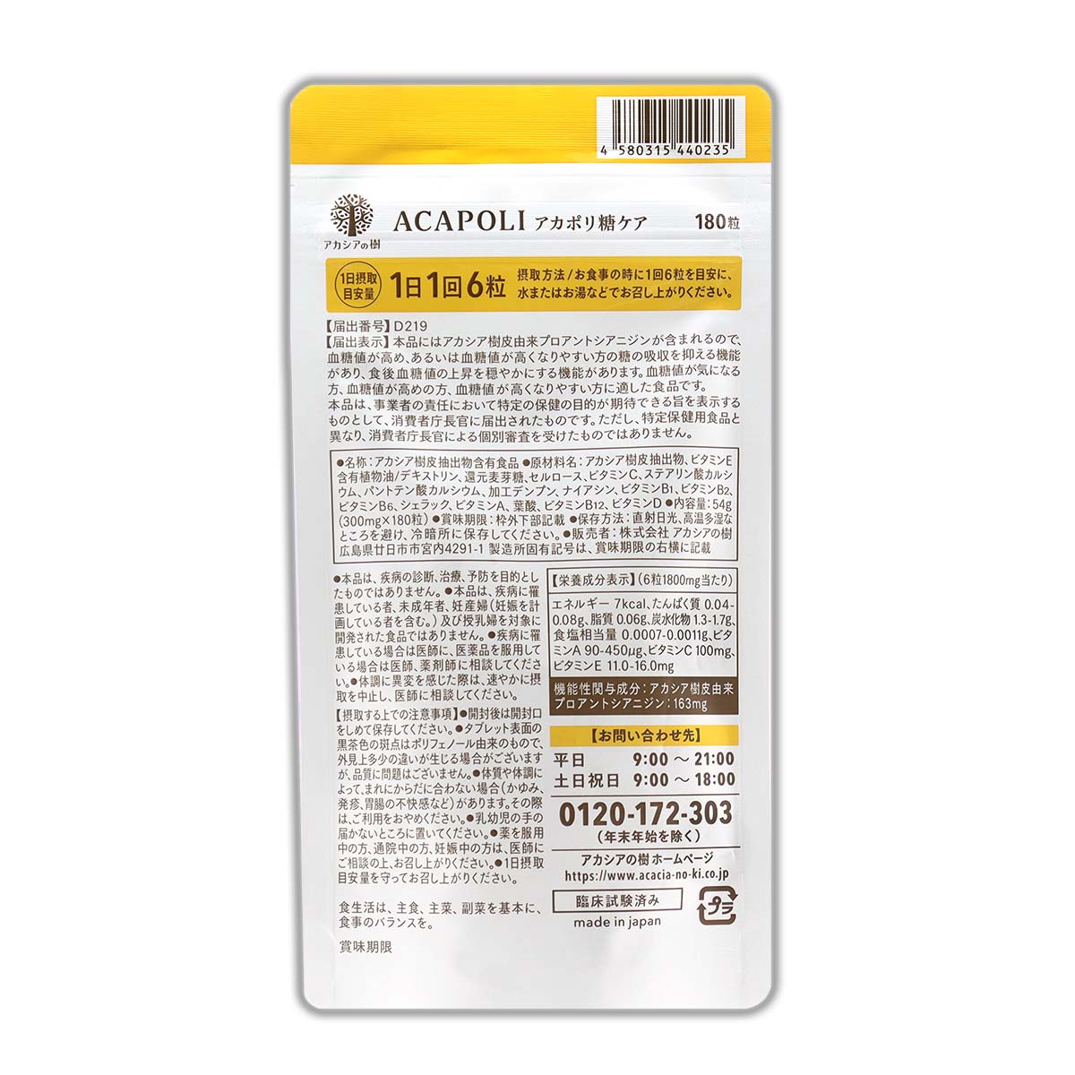 アカポリ糖ケア ACAPOLI 180粒 約1か月分 アカシアの樹 糖 血糖値