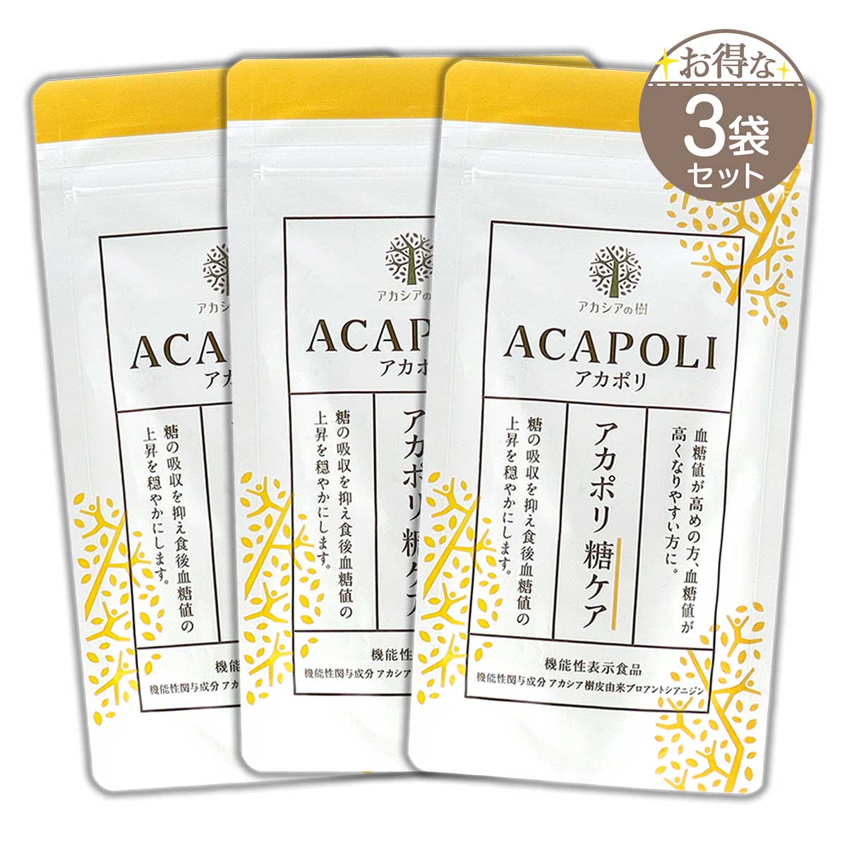 アカシアの樹 アカポリ糖ケア 180粒×3袋 3袋セット 】 アカポリ糖ケア ACAPOLI 180粒 約1か月分 アカシアの樹