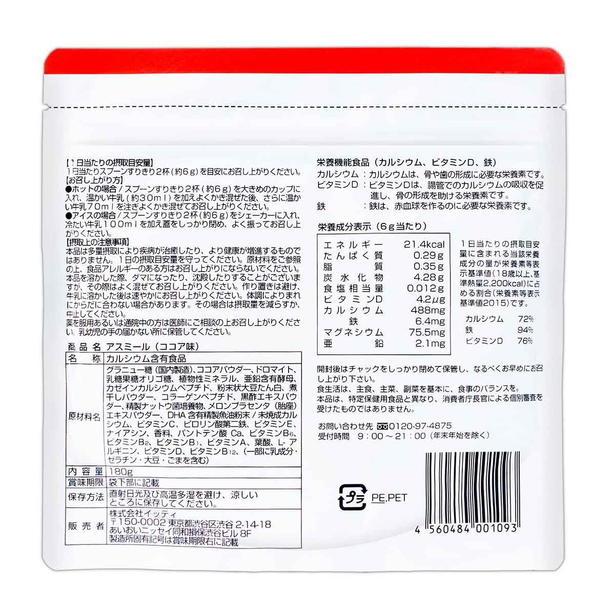 【 6袋セット 】 アスミール ココア味 180g ( 約1か月分 ) イッティ 身長 健康 カルシウム 配送料無料SPL / アスミールココアS05-04 / ASMRCO-06P｜elohas｜03