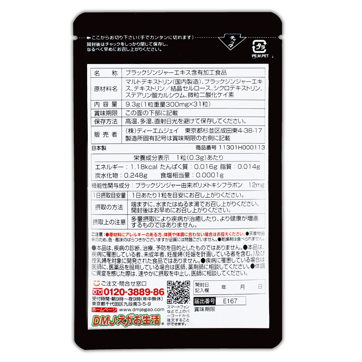 国内正規取扱店 【 3袋セット 】 ブラックジンジャー代謝粒 31粒 ( 約1ヵ月分 ) 9.3g DMJえがお生活 ダイエット メール便送料無料SPL / 黒ジンジャ代謝粒S01-01 / BKGTST-03P