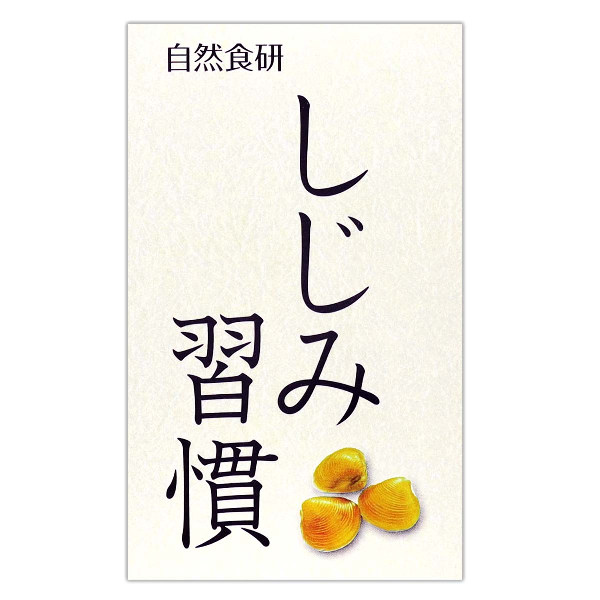 6箱 ( 60粒 ) セット 】しじみ習慣 3.5g 60粒 約30日分 自然食研