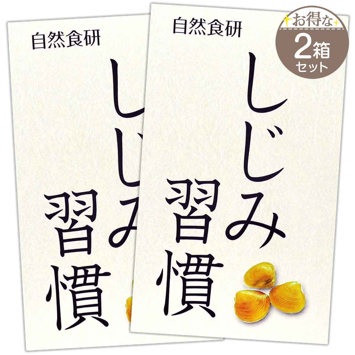 しじみ習慣 180粒✖５袋 east-toraya_220307-001