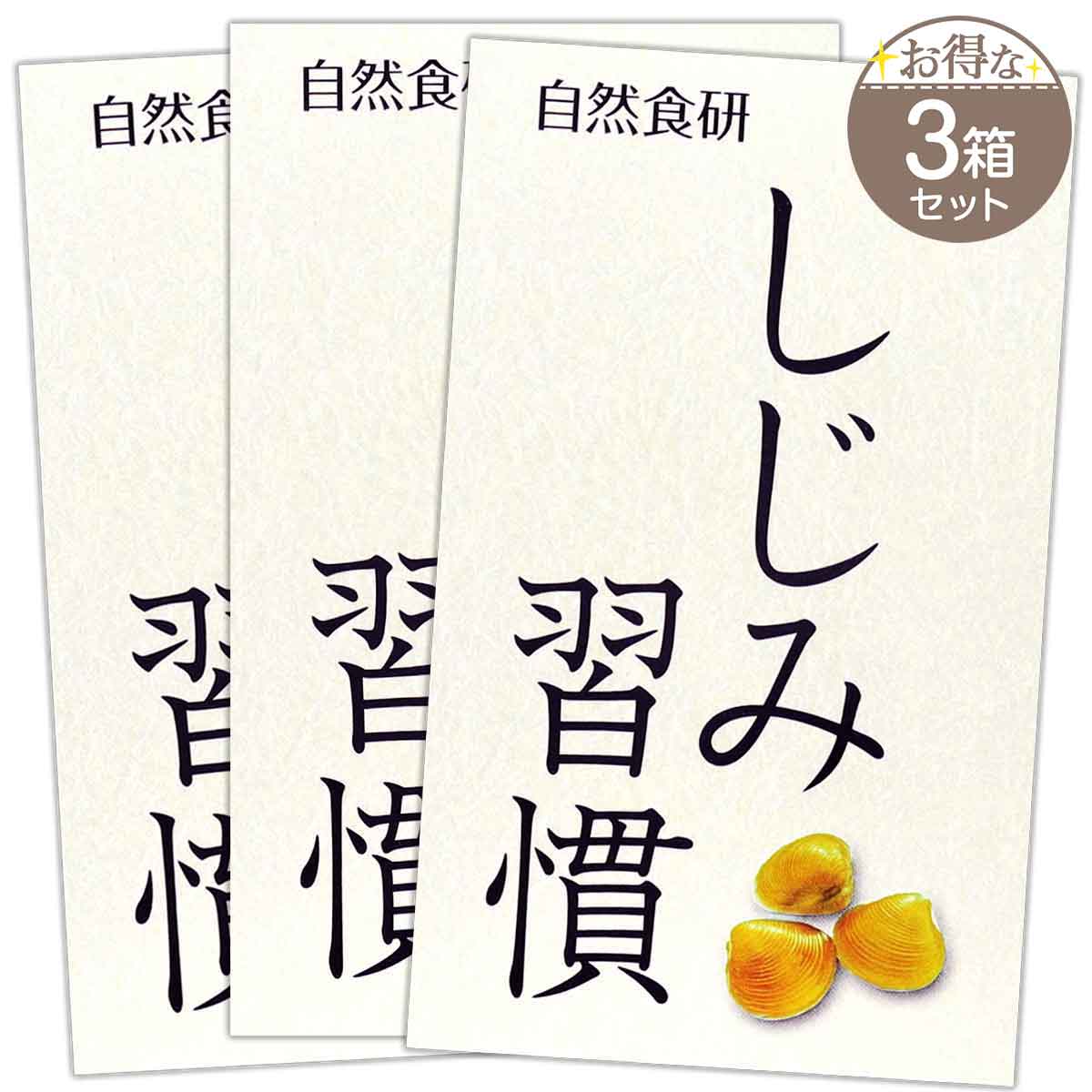 【2021A/W新作★送料無料】 期間限定特価品 しじみ習慣 3.5g 10粒 約5日分 自然食研 しじみ オルニチン アミノ酸 メール便送料無料SPL しじみ習慣10粒F06-A3 SJSK01-03P tokiwa.b-kodama.com tokiwa.b-kodama.com