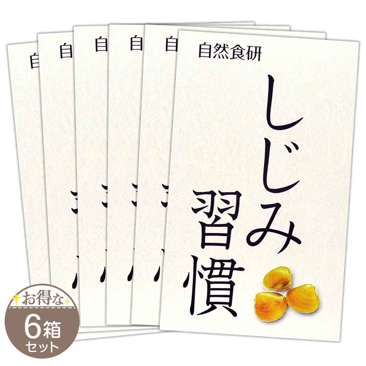 6箱 ( 60粒 ) セット 】しじみ習慣 3.5g 60粒 約30日分 自然食研