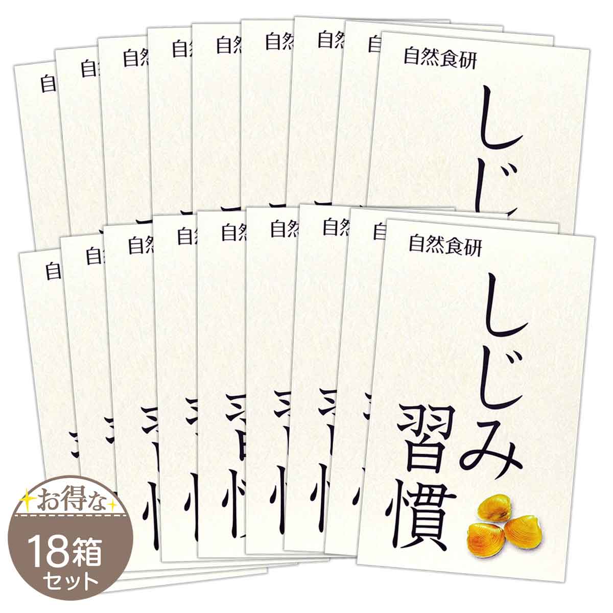 しじみ習慣 3.5g 180粒 自然食研 しじみ オルニチン アミノ酸 配送料