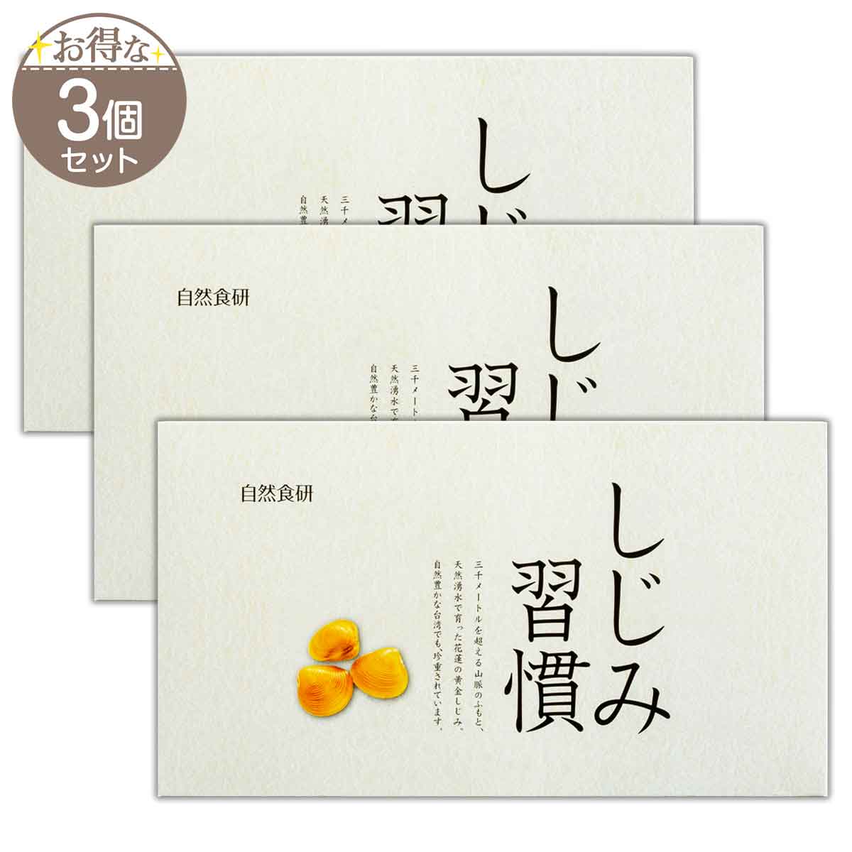 【 3箱セット 】 しじみ習慣 60粒 ( 約30日分 ) 21g 自然食研 しじみ メール便送料無料SPL / しじみ習慣60粒S03-04 / SJSK06-03P