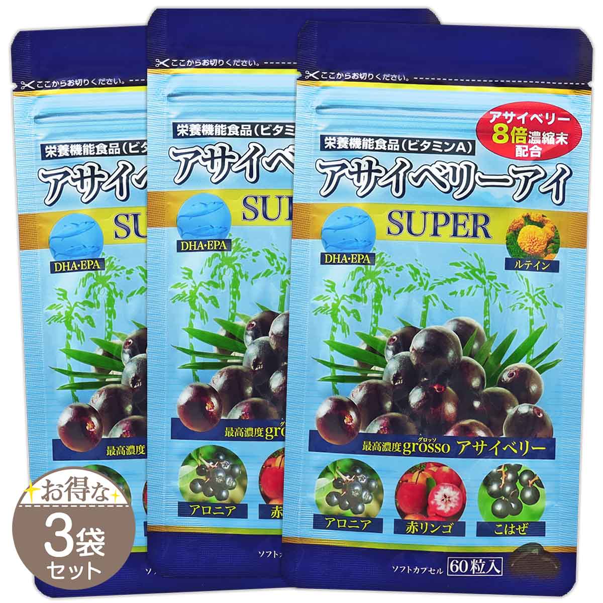 【 3袋セット 】 アサイベリーアイ スーパー パックタイプ 60粒 ( 約1か月分 ) はつらつ堂 メール便送料無料SPL / アサイベリーアイS03-04 / ACIBRE-03P