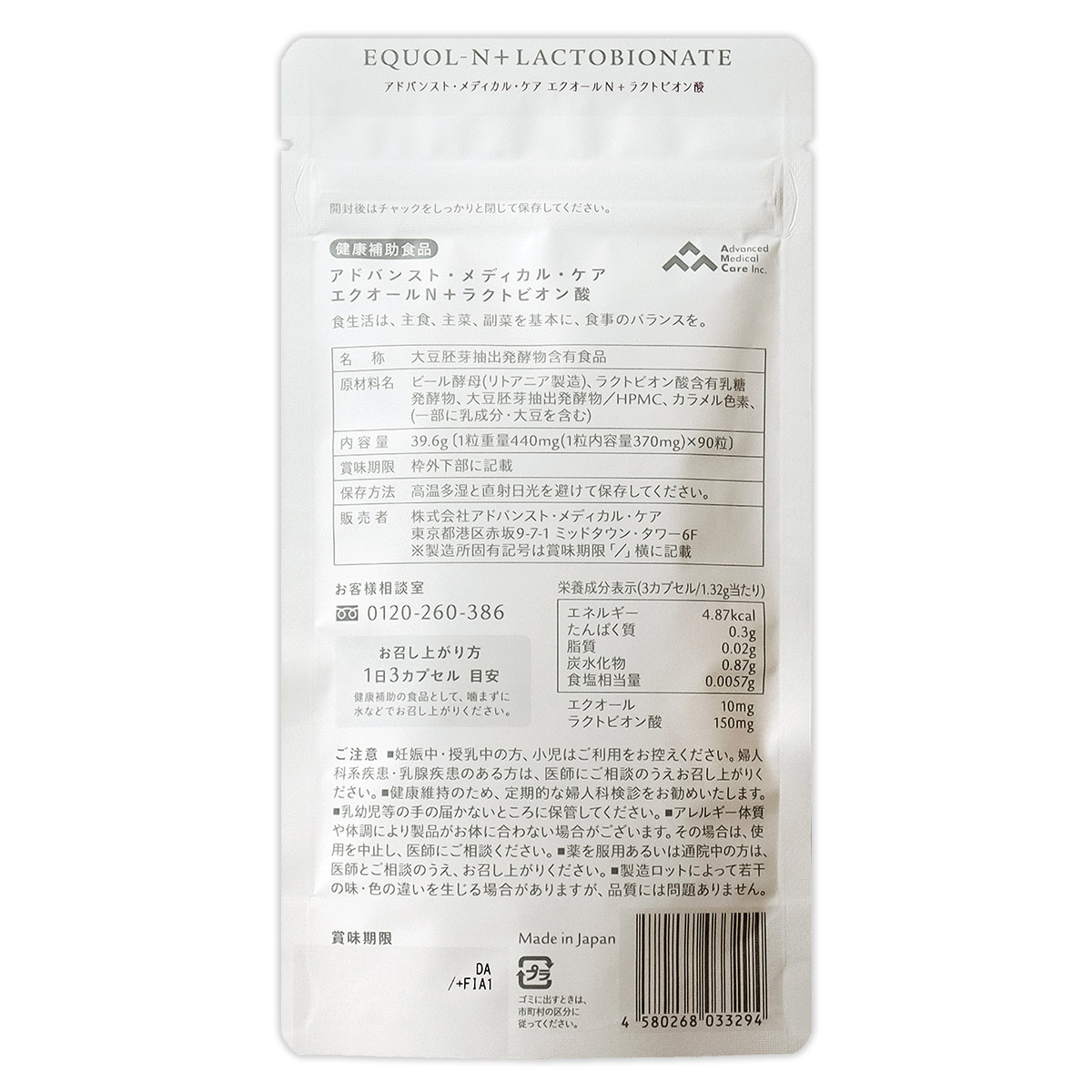 3袋セット 】 エクオールN+ラクトビオン酸 90粒 アドバンスト 