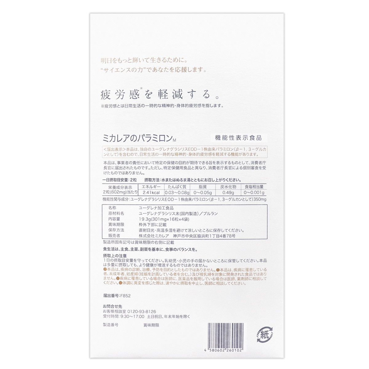 ミカレアのパラミロンM 19.3g ( 301mg×16粒×4袋 ) 約1ヵ月分 ミカレア