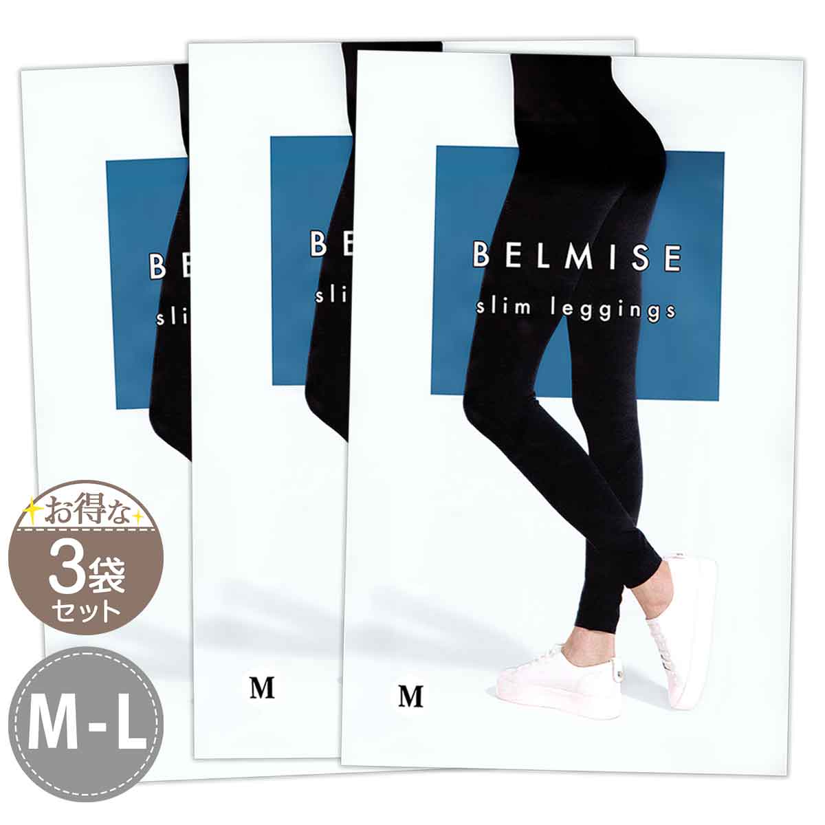 【 3袋セット 】 ベルミス スリムレギンス BELMISE Slim leggings M-Lサイズ Mサイズ Lサイズ メール便送料無料NYH /  ベルミスレギンスMS05-05 / BMLGSM-03P