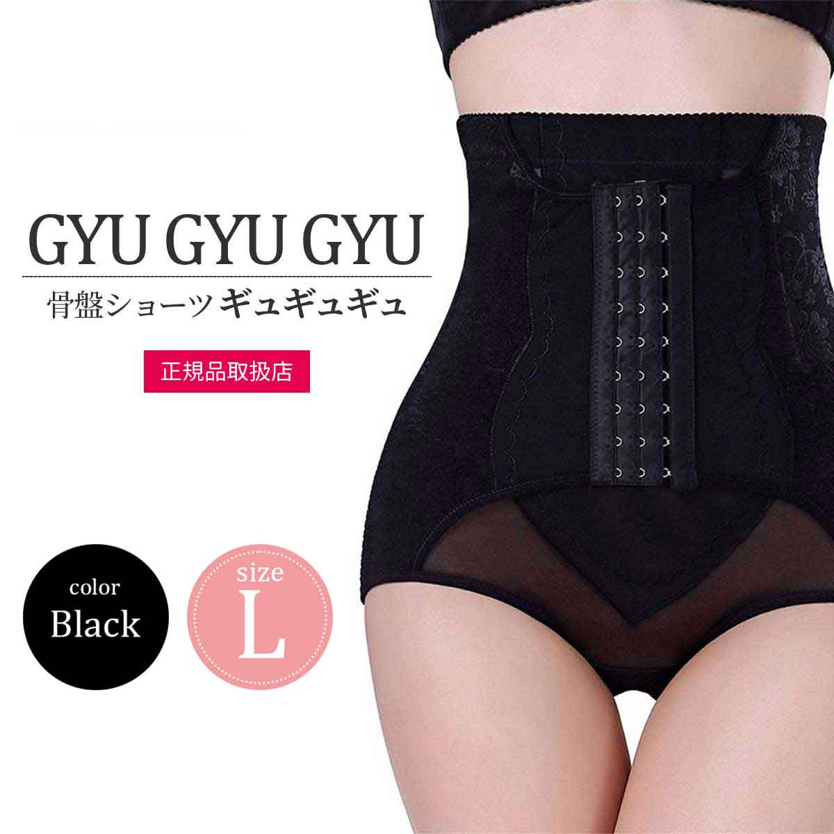 返品?交換対象商品】 正規品 骨盤ショーツ ギュギュギュ GYU ブラック