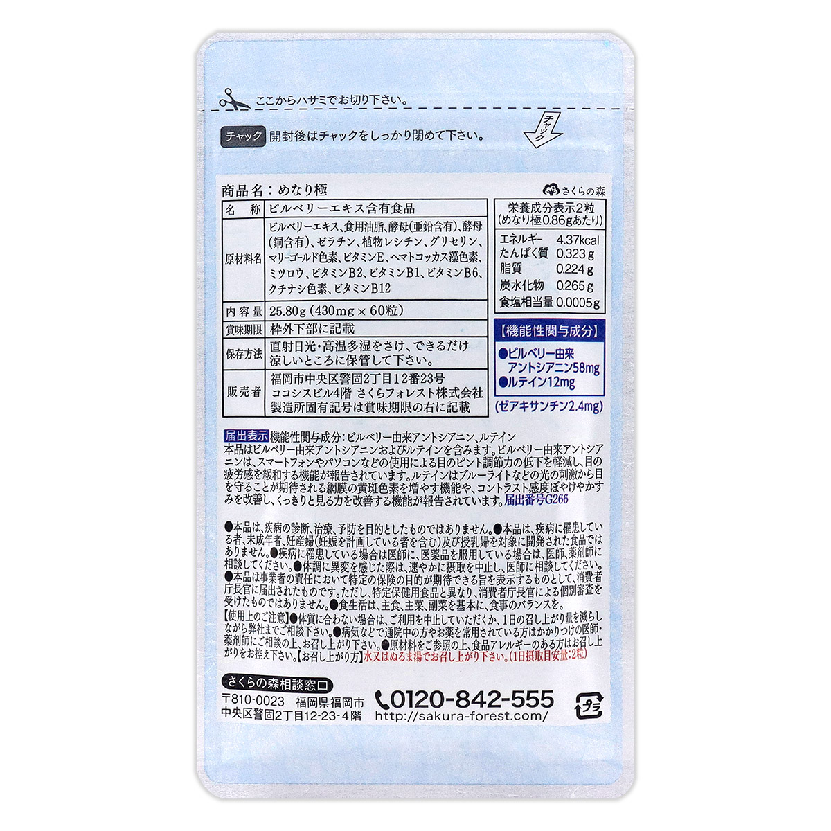 めなり極 25.80g ( 430mg × 60粒 ) さくらの森 さくらフォレスト