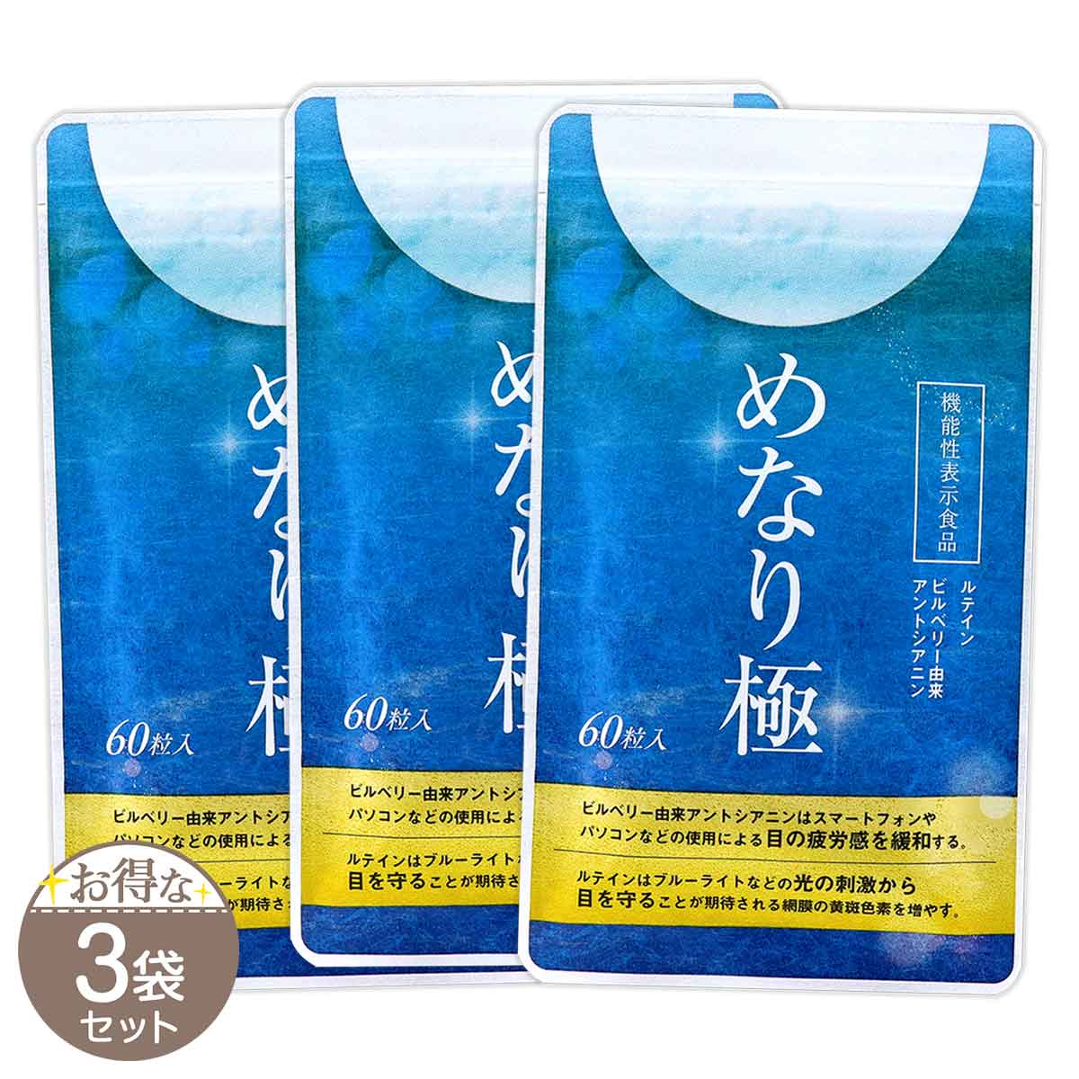 3袋セット 】 めなり極 25.80g ( 430mg × 60粒 ) さくらの森