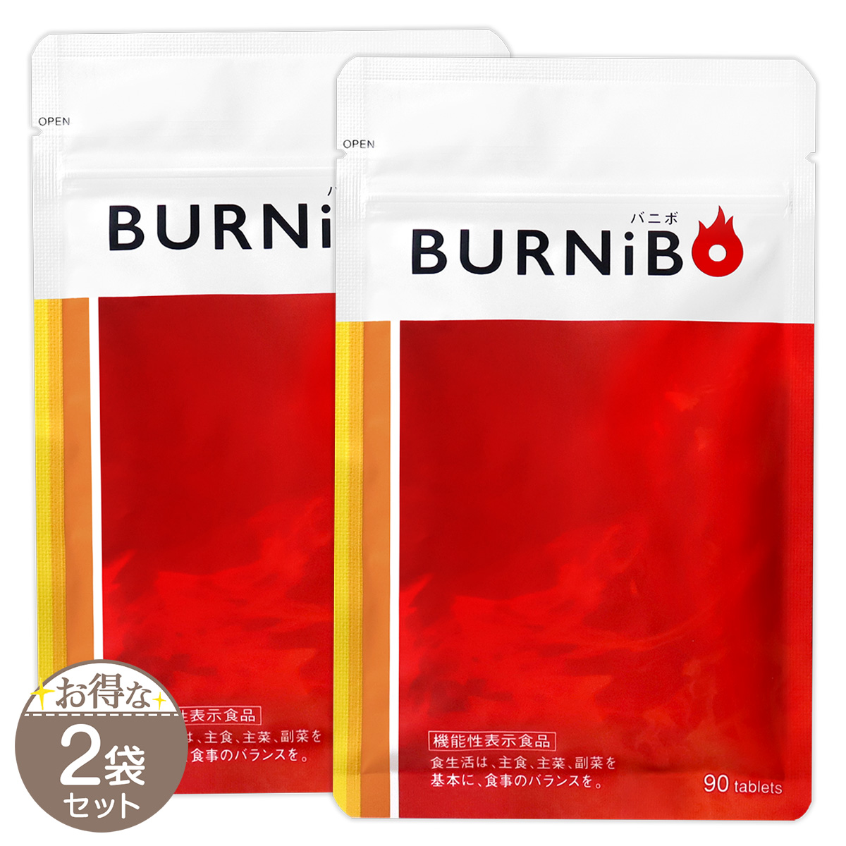 バニボ BURNiB 90粒 機能性表示食品 - ダイエット