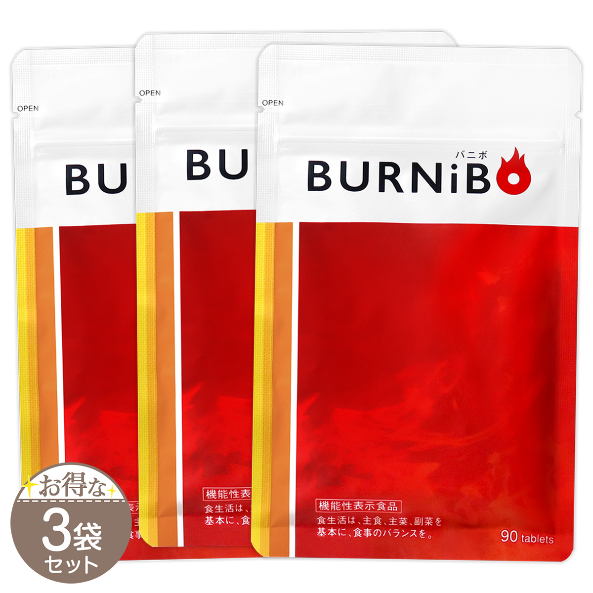 BURNIBOバニボ 90粒3袋 - 健康用品