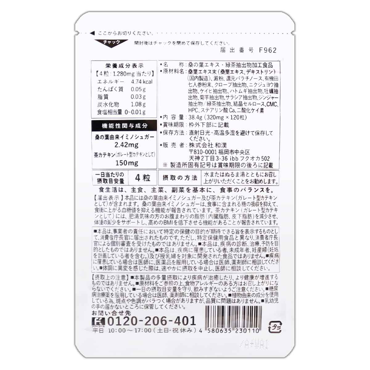 【 2袋セット 】 桑の葉＆茶カテキンの恵み 38.4g ( 320mg × 120粒 ) 和漢 和漢の森 サプリメント メール便送料無料SPL /  桑の葉茶カテキンS07-04 / KWCHCA-02P