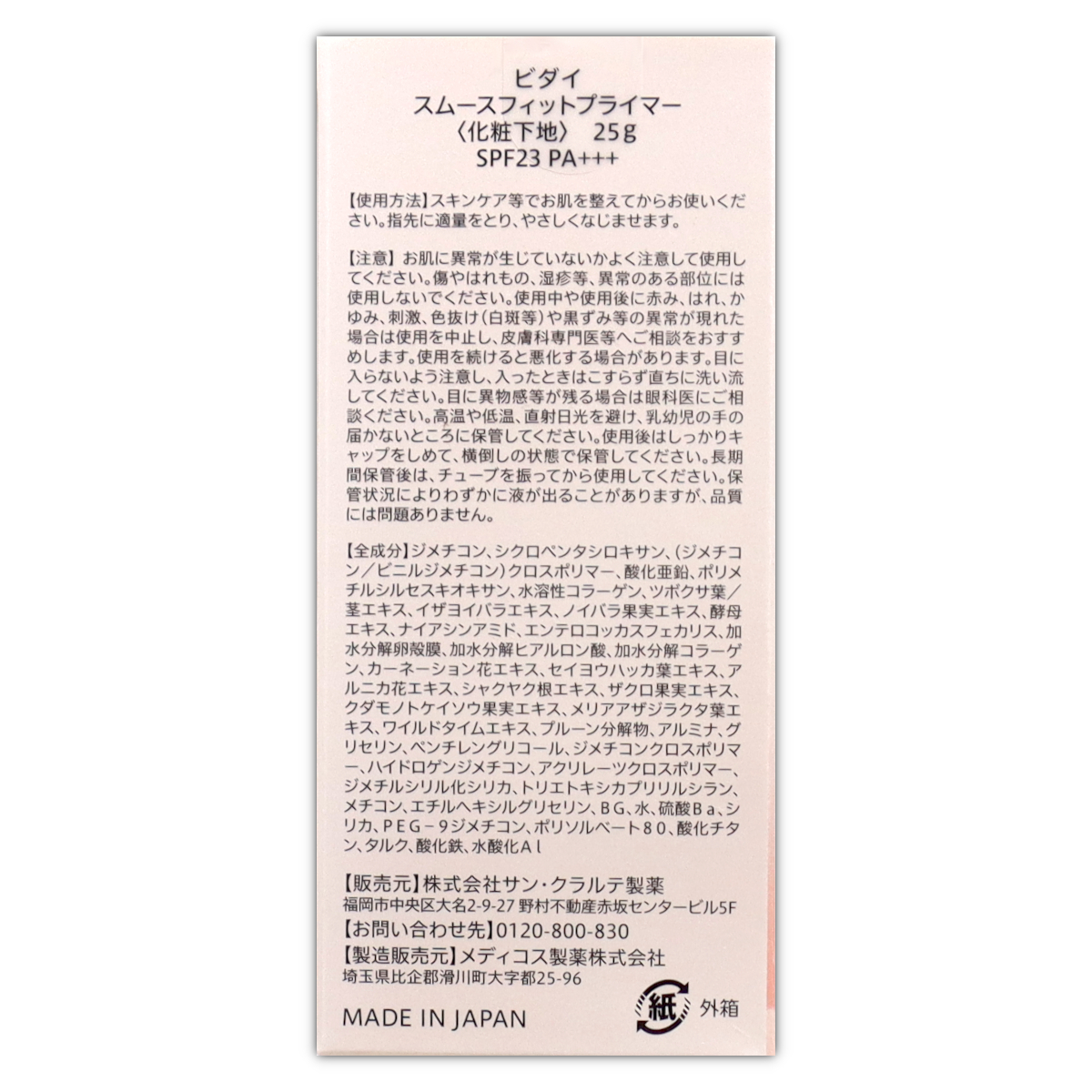 BIDAI SMOOTH FIT PRIMER 2個セット BIDAI スムースフィットプライマー - サン・クラルテ製薬