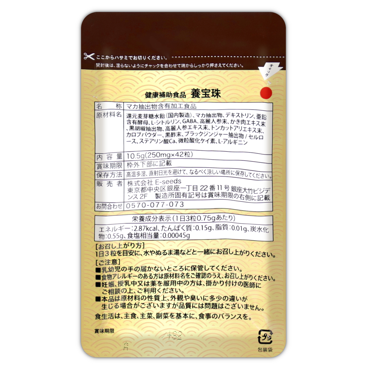 3袋セット 】 養宝珠 10.5g ( 250mg × 42粒 ) 14日分 E-seeds マカ 