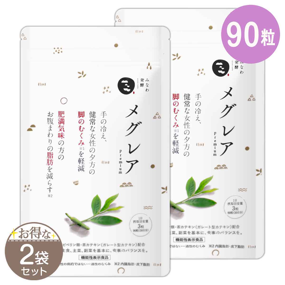 【即日発送】メグレア　premium 90粒　3袋　ダイエット食品　サプリメント メグレアpremium【機能性表示食品】 - みなわ発酵 【公式】