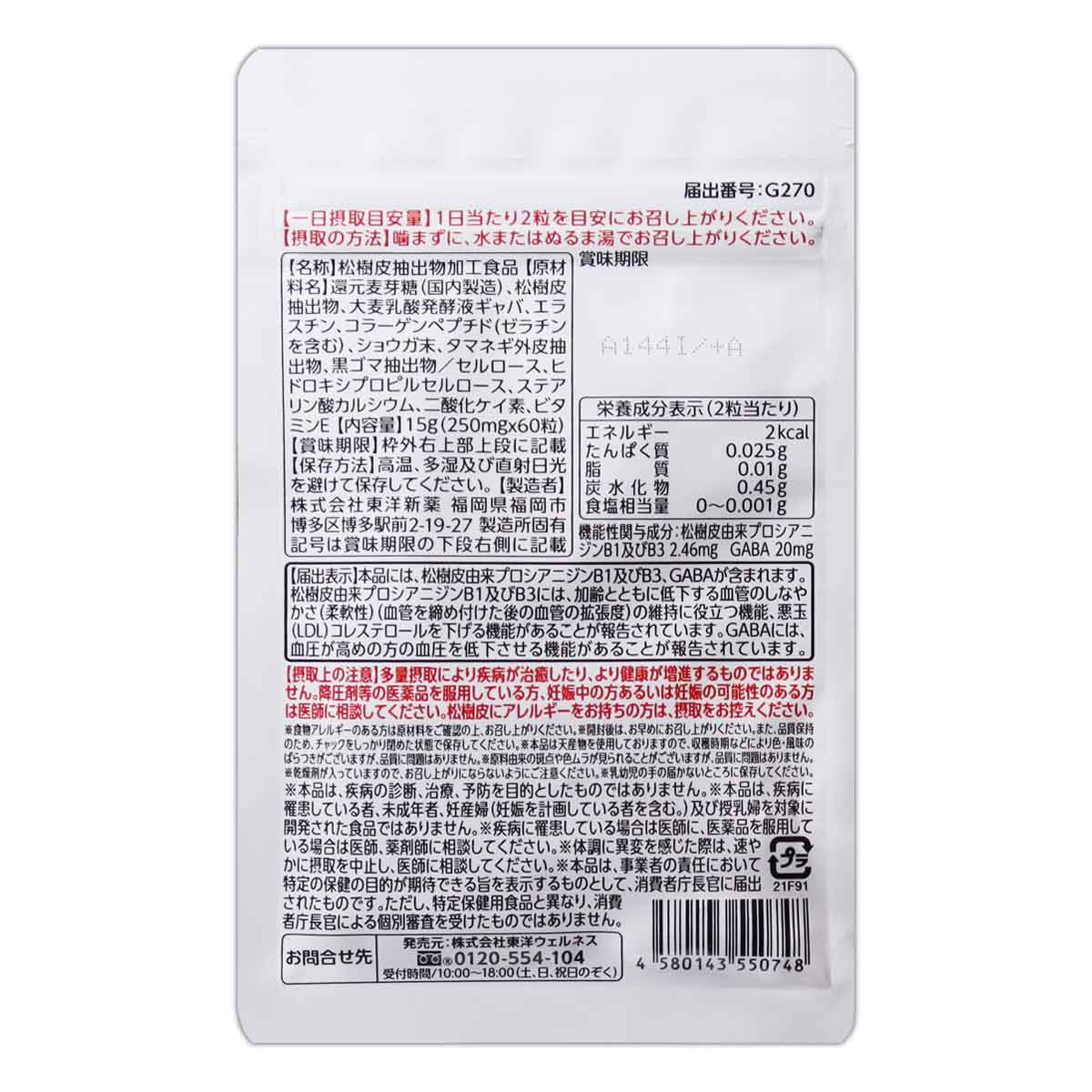 【 3袋セット 】 フラバン 血管サポート 15g ( 250mg × 60粒 ) 30日分 東洋ウェルネス ［機能性表示食品］  メール便送料無料SPL / フラバンS01-01 / FLAVAN-03P