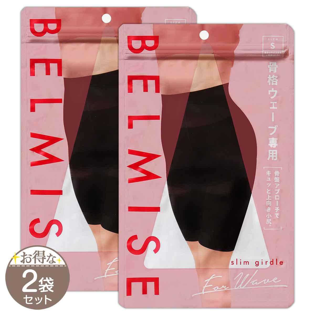 【 2袋セット 】 ベルミス スリムガードル BELMISE slim girdle Sサイズ 骨格ウェーブ専用 骨盤 メール便送料無料NYH / ベルミスウェーブSF04-U4 / BMGWBS-02P