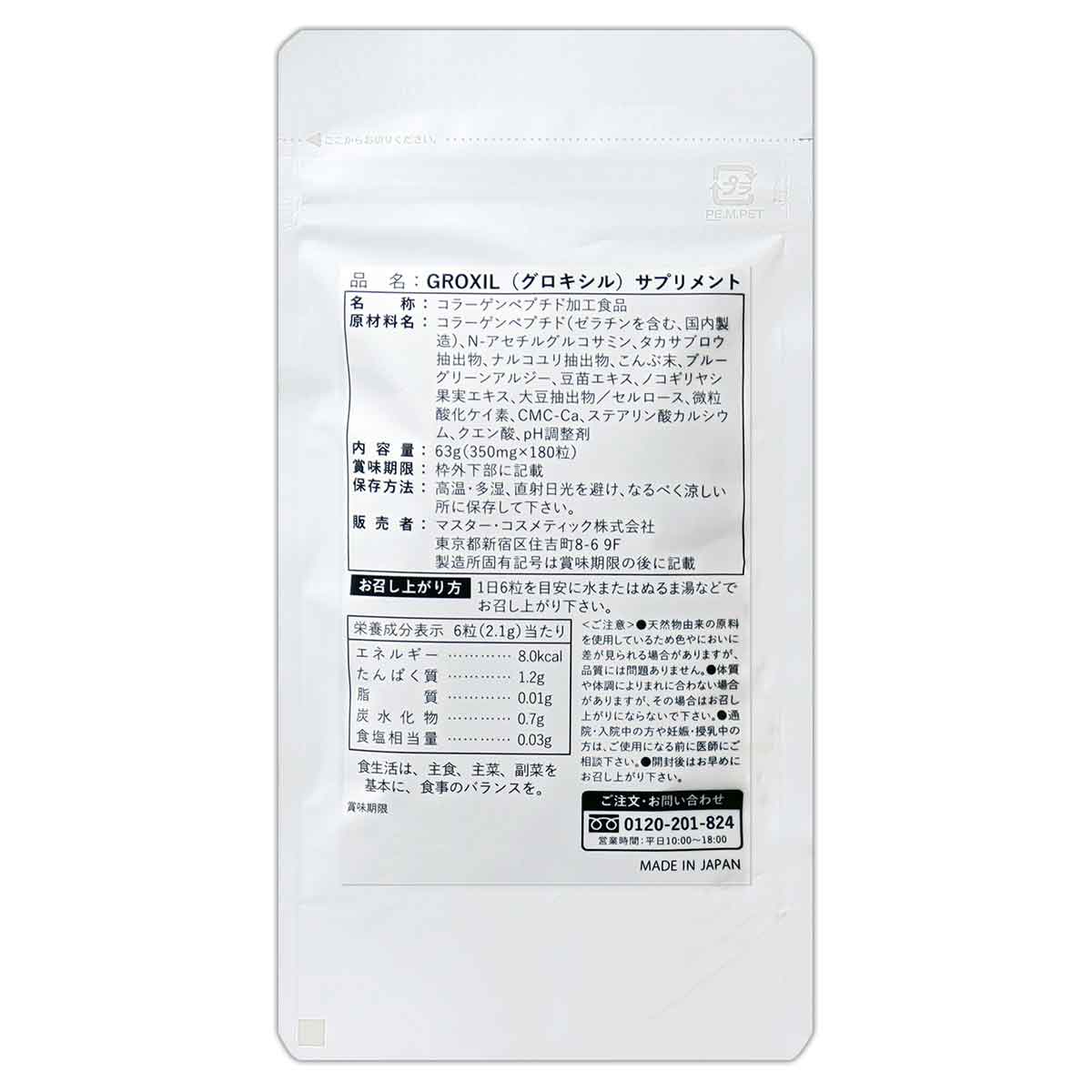 グロキシル GROXIL 63g ( 350mg × 180粒 ) 約1ヶ月分 マスター