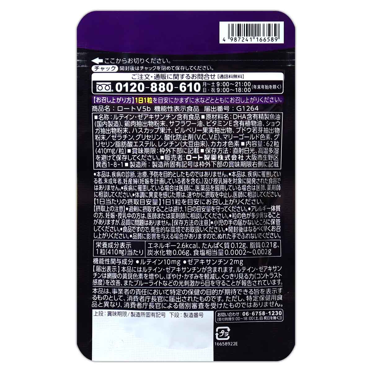 ロート製薬 ロートV5 62粒 ( 410mg / 粒 ) 2か月分 サプリメント 健康 
