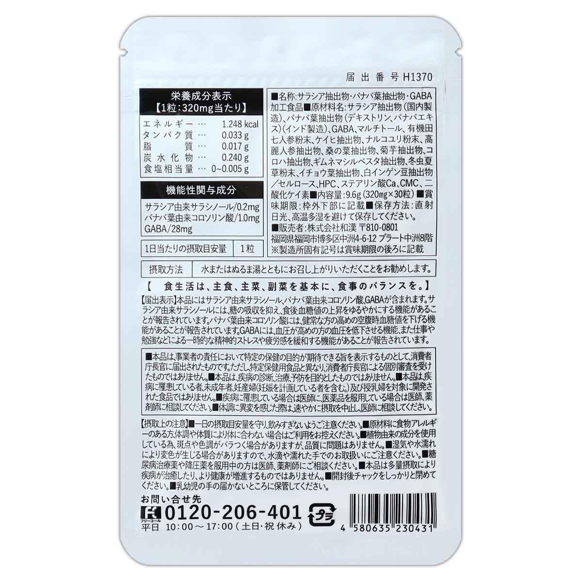 バナバ＆サラシアの恵み 9.6g ( 320mg × 30粒 ) バナバ サラシア 血糖