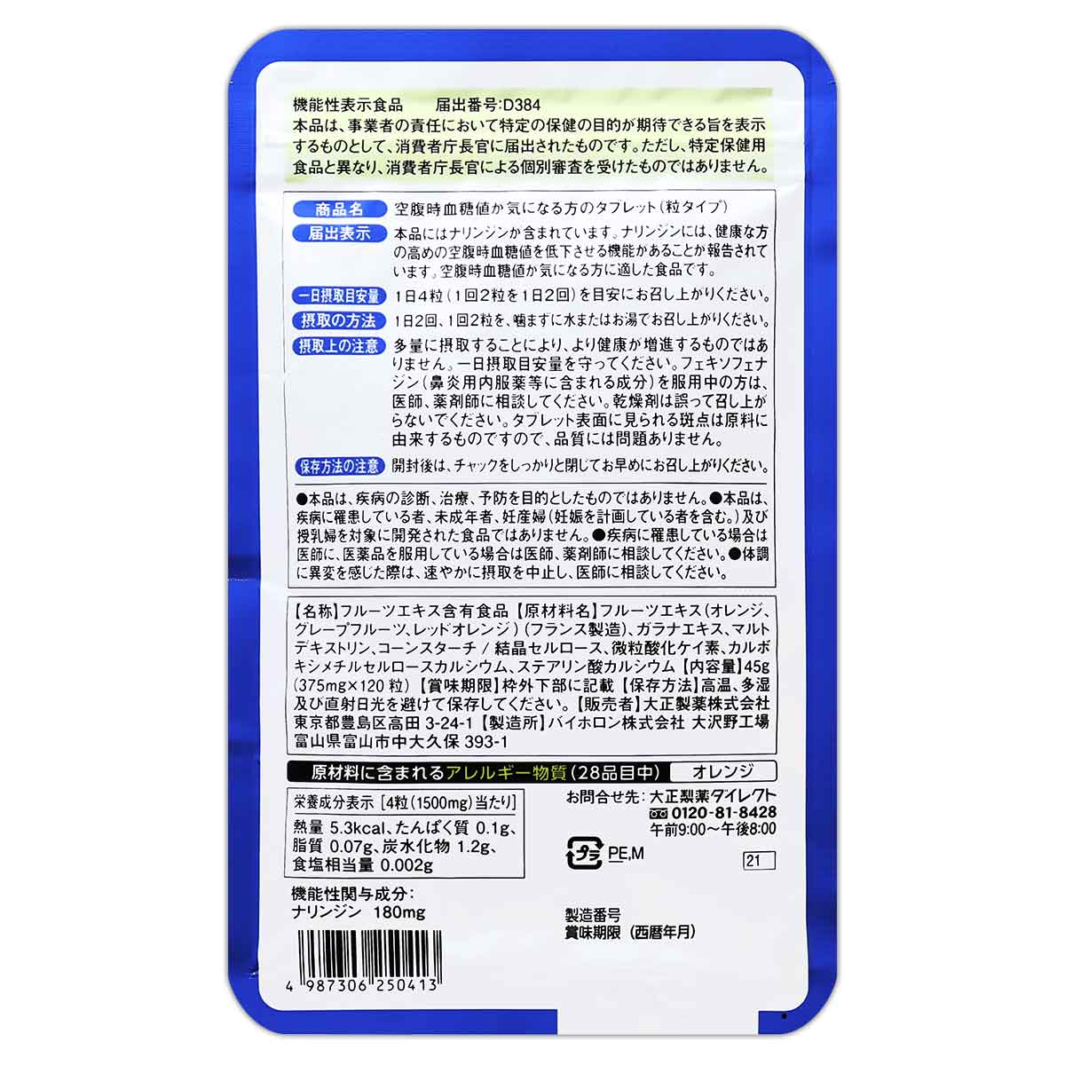大正製薬　空腹時血糖値が気になる方のタブレット　5袋セット Amazon | 【機能性表示食品】空腹時血糖値が気になる方の