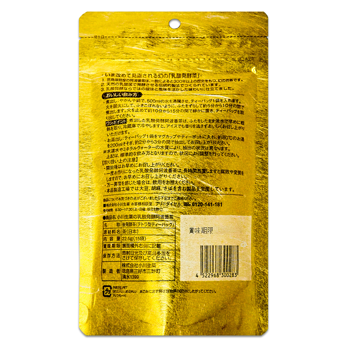 小川生薬 【 2袋セット 】 厳選 乳酸発酵 阿波番茶 阿波晩茶 22.5g