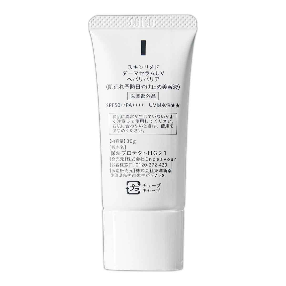 スキンリメド SKN REMED ダーマセラムUV ヘパリバリア SPF50+ PA++++ 