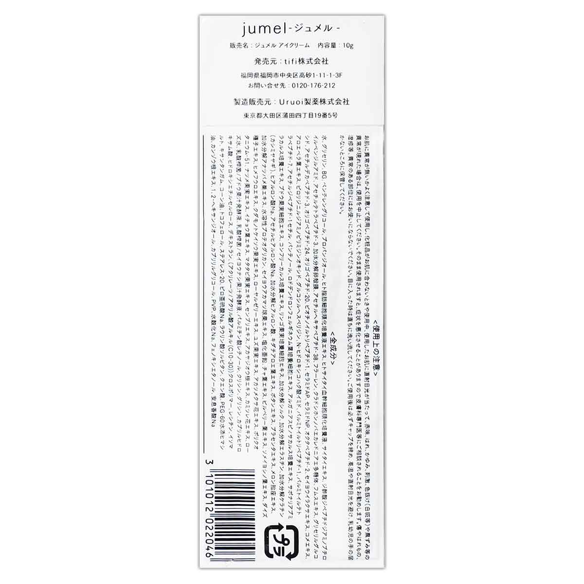 新品未使用ジュメル　まつ毛美容液兼アイクリーム 10g tifi✖３点 Amazon.co.jp: 【公式】Jumel ジュメル アイクリーム まつ毛美容