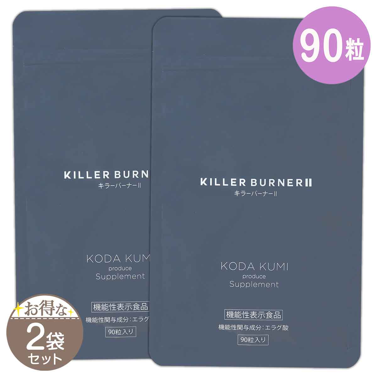 キラーバーナーⅡ 2袋 2袋セット 】 キラーバーナー2 KILLER BURNER 2 41.4g ( 460mg
