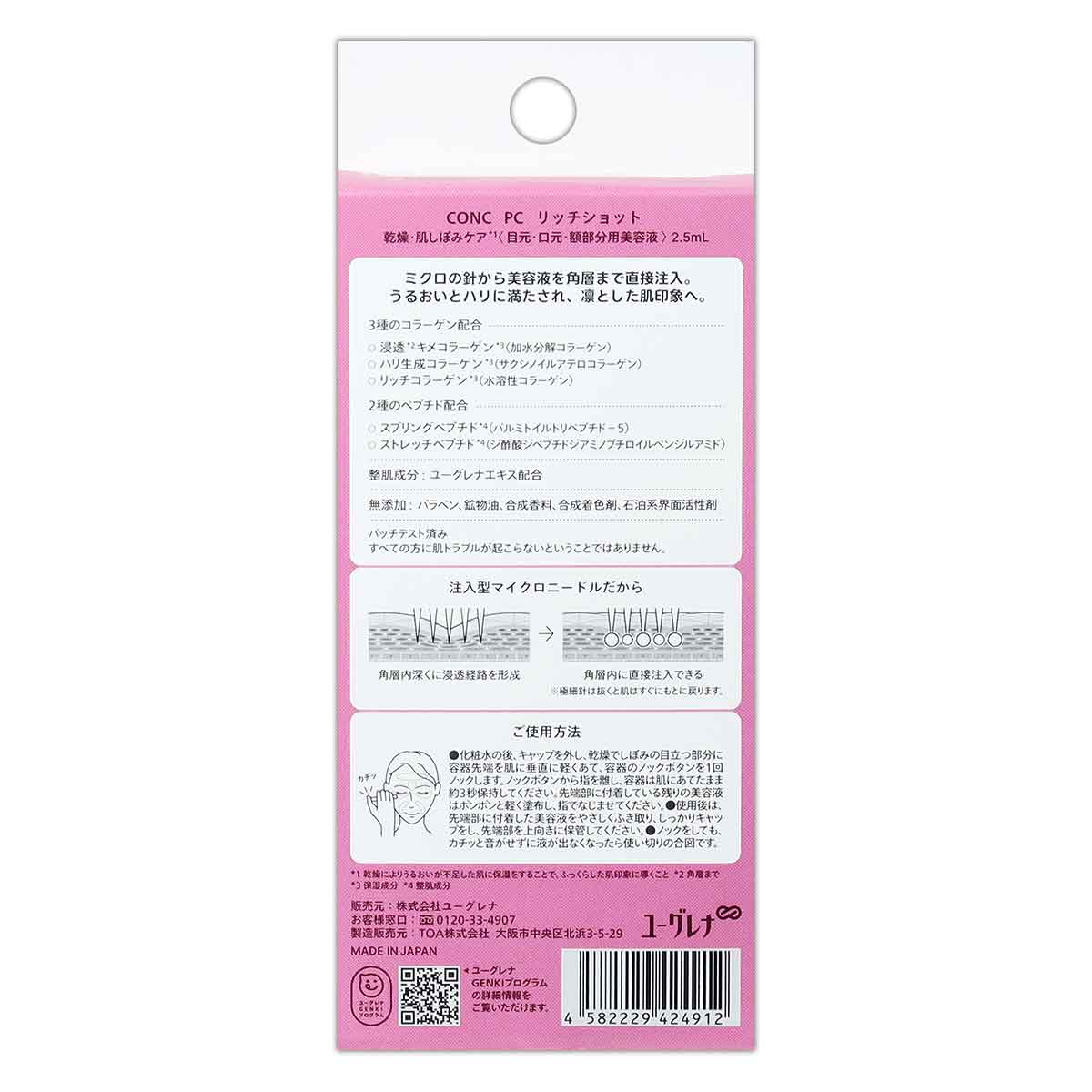 CONC（コンク） 【 2個セット 】 CONC PC リッチショット 2.5ml