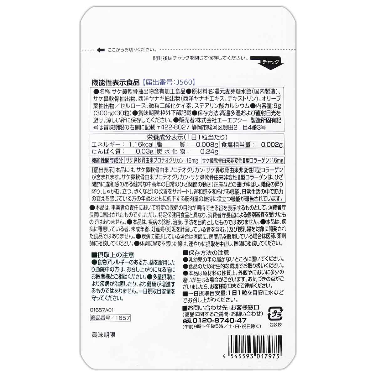 AFC（エーエフシー） あゆみの宝 プロテオグリカン 9g ( 300mg × 30粒