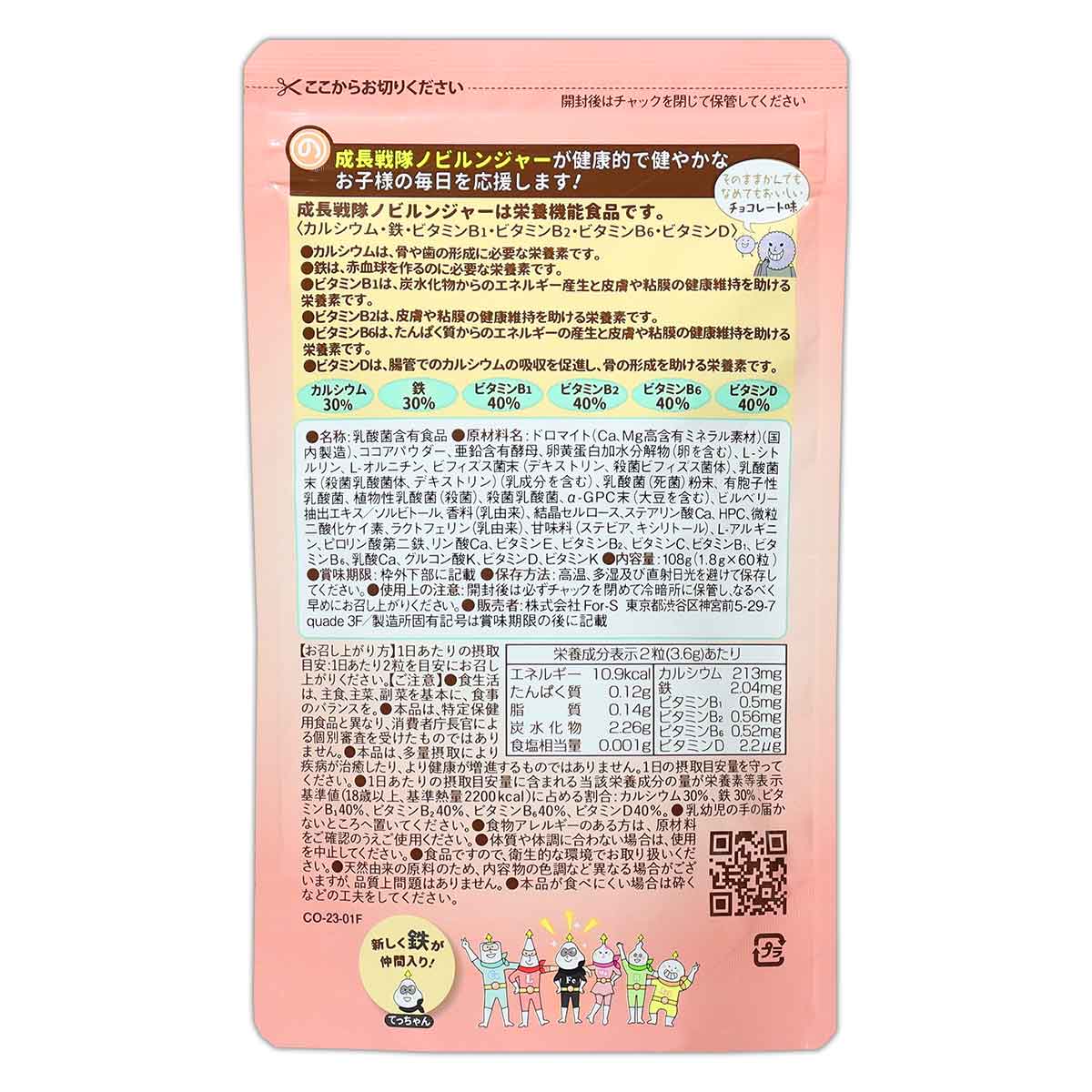 成長戦隊ノビルンジャー チョコレート味 108g For-S こども サプリ