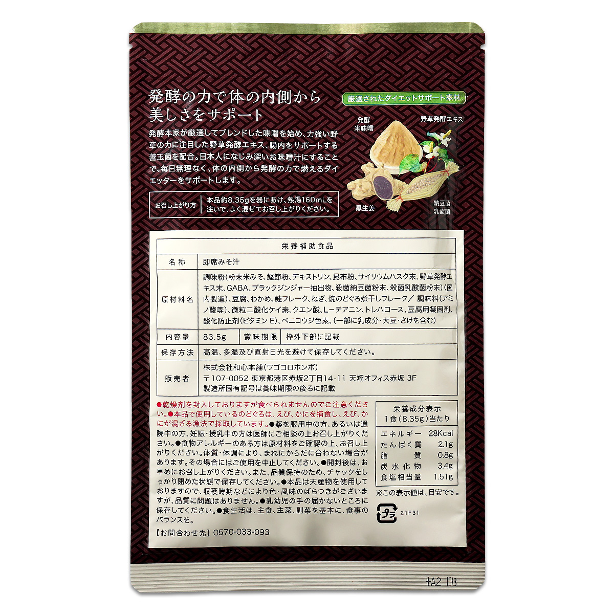 発酵本家の味噌汁 83.5g 約10食分 和心本舗 インスタント 即席 みそ汁 善玉菌 乳酸菌 納豆菌 野草酵素 メール便送料無料FOD / 発酵味噌汁S03-04 / HKHNMS-01P 関連画像1